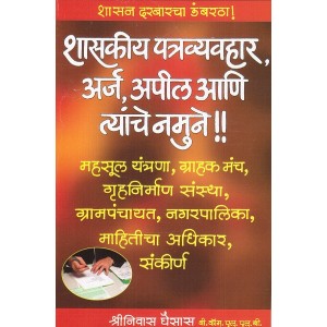 Manorama's Shaskiy Patravyavhar Arj, Appeal ani tyanche Namune [Marathi] by Adv. Shrinivas Ghaisas